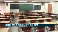 국세청, 전문직·고액입시학원 조사 예고