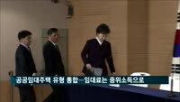 공공임대주택 유형 통합…임대료는 중위소득 기준 부과