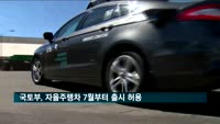 국토부, 차선 유지하는 자율주행차 7월부터 출시 허용