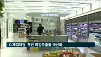 CJ제일제당, 햇반 미강추출물 국산화…연내 전 제품 적용