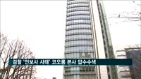 검찰, 코오롱 본사 압수수색…'인보사 상장 사기 의혹'