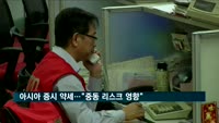 중동 리스크에 아시아 증시 약세…"금융 시장에 불안감 확산"