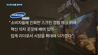 TV 주도권을 잡아라!…삼성·LG, CES서 재격돌
