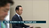 지난해 외국인투자 5년 연속 200억달러 달성…역대 2위