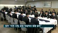 정부 "이란 사태, 당장 직접적인 영향 없어"