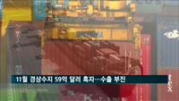 11월 경상수지 59.7억 달러 흑자…수출 부진