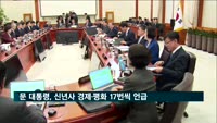 문재인 대통령, 신년사서 '경제'·'평화' 17번씩 언급
