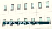 '악재공시 전 매도' 제이에스티나 대표 구속기소