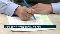 2천만 원 이하 주택임대소득도 과세 시작