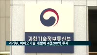 과기부, 바이오 기술개발에 4천200억 원 투자