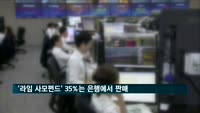 '라임 사모펀드' 35%는 은행에서 판매