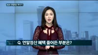 [대담] 연말정산 부수기…2020년 포인트 딱딱 짚어드려요!