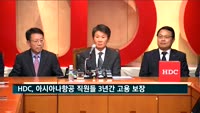 HDC현대산업개발, 아시아나항공 직원 3년간 고용 보장 합의