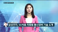 [전화연결] CES 2020…모빌리티 청사진 제시·트럼프 '대이란 경제 제재'발언…뉴욕증시 상승