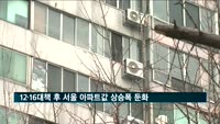 12·16대책 후 서울 아파트값 상승폭 소폭 둔화