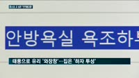 빛바랜 최정우표 '위드 포스코'... 포스코건설 안전불감증 국민 안전 위협...태풍에 유리창 깨졌던 해운대 ...