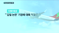 "이쯤 되면 막가는거죠?"…불법 대출·기내 흡연에도 티웨이항공은 손놓고 있어