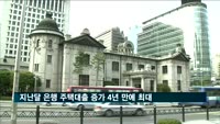 지난달 은행 주택대출 증가 4년 만에 최대