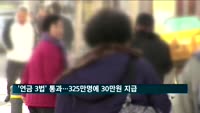 '연금 3법' 통과…이달부터 325만 명 기초연금 30만 원 수령