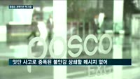 실천 없는 空約으로 전락한 최정우표 슬로건, '위드 포스코'·'점프'에도 최 회장은 국민안전 '묵묵부답'…해...