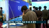실업자에 주는 구직급여 지급액 첫 8조 원 돌파