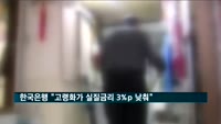 한국은행 "고령화가 실질금리 3%p 낮춰"