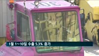 1월 1∼10일 수출 5.3% 증가…반도체 11.5%↑