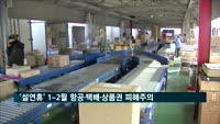 설 연휴 낀 1~2월 항공·택배·상품권 소비자 피해 주의