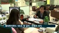 해외투자펀드 180조 원 넘어…전체의 30%