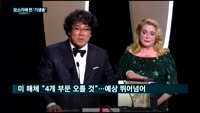 "한국영화 오스카에 떴다"…'기생충' 아카데미상 작품·감독·각본 등 6개 부문 최종 후보 올라