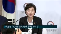 국토부 "12·16 대책 이후 고가주택 가격 하락세"