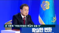 문 대통령 "부동산만큼은 확실히 잡을 것…끝없이 대책 내놓겠다"