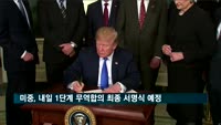 미중, 내일 1단계 무역합의 최종 서명식 예정