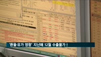 환율·유가 영향으로 지난해 12월 수출물가 상승