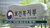 소득하위 40% 일부 노인, 기초연금 일부 깎인다