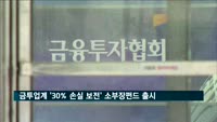 금투업계 '30% 손실 보전' 소부장 공모펀드 출시