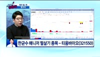 [필살기종목] 티움바이오(321550)