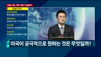 [애널리스트에게듣는다] 미중 1단계 무역합의 서명, 나쁘지 않지만 더 좋을 게 없다?…미중 서명, 약속 이행...