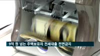 정부, 9억 원 넘는 주택보유자 전세대출 전면금지