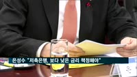 은성수 "저축은행, 더 낮은 금리로 자금 공급해야"