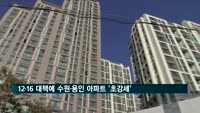 경기 수원·용인 아파트값 '초강세'…12·16 대책 영향