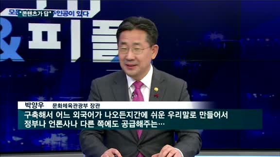 박양우 장관, '이슈앤피플' 출연…"콘텐츠가 답"