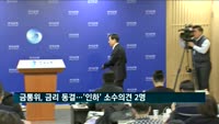 새해 첫 금통위, 금리동결…'인하' 소수의견 2명