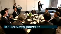 도시가스협회, 신년인사회…구자철 회장 "국민 연료의 공급자로 소임다할 것"