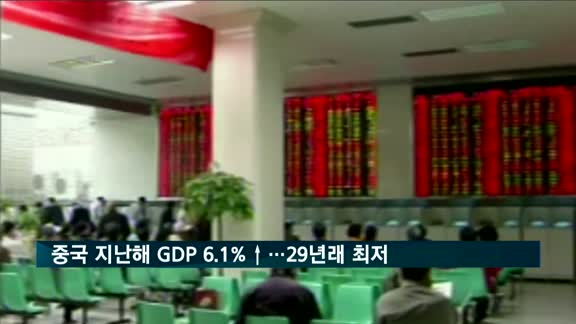 중국 지난해 경제성장률 6.1%…29년 만에 최저