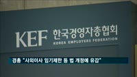 경총 "사외이사 임기제한 등 상법·자본시장법 시행령 개정안 유감"
