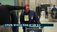 인천공항, 제1터미널 면세점 8개 사업권 입찰공고