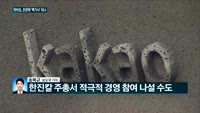 [전화연결]한진그룹 남매간 경영권 분쟁에 카카오도 참여…한진칼 지분 1% 취득, 조원태 백기사 되나