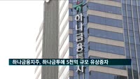 하나금융지주, 하나금투에 5천억 규모 유상증자