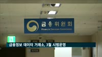 데이터 거래소, 3월 개장…"금융정보 유통·결합 가능"
